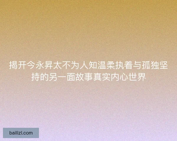 揭开今永昇太不为人知温柔执着与孤独坚持的另一面故事真实内心世界